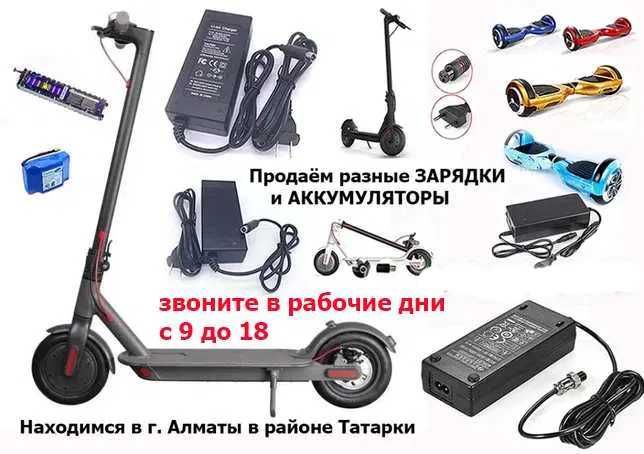 ЗАРЯДКИ зарядные устройства на самокаты Kugoo Ninebot Xiaomi и для др.