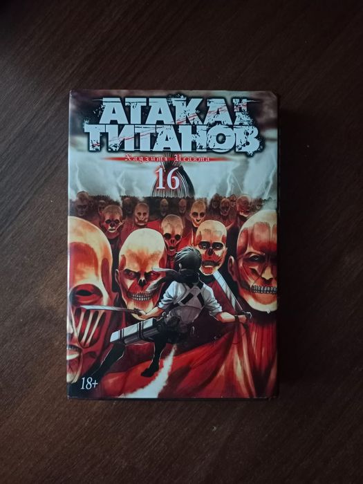 16 том манги атака титанов