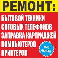 Заправка всех типов картриджей, а также цветных струйных принтеров