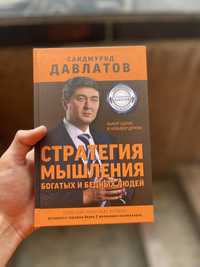 Стратегия мышления богатого и бедного. Автор Саидмурод Давлатов.