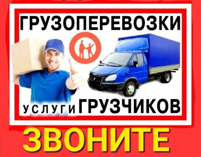 Грузоперевозки Грузчики Доставка Газель