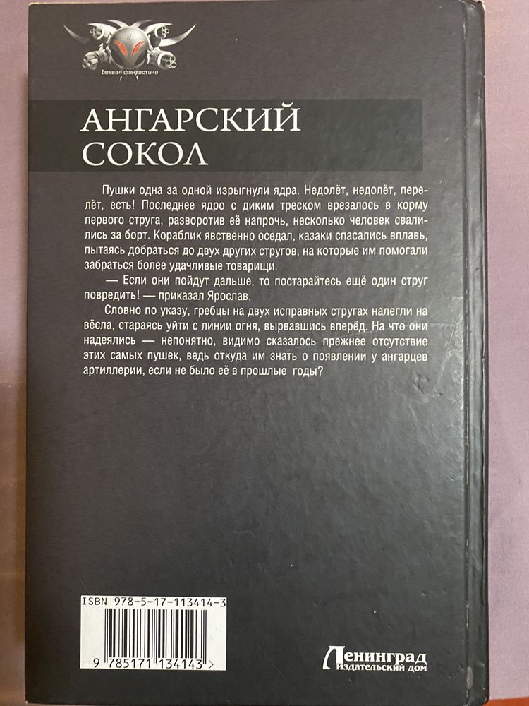 Ангарский Сокол. Трилогия