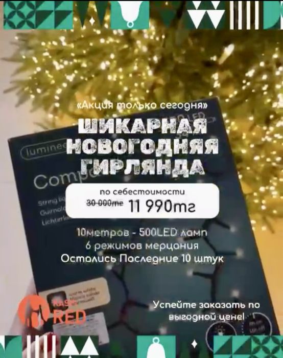 Гирлянда шикарная новогодняя успей заказать