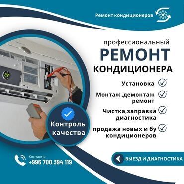 Установка и Ремонт Кондиционеров!
- монтаж;
- демонтаж;
- заправка ФРЕ