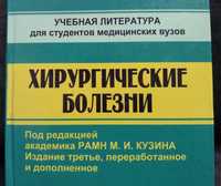 Книга "Хирургические болезни", М.И.Кузин