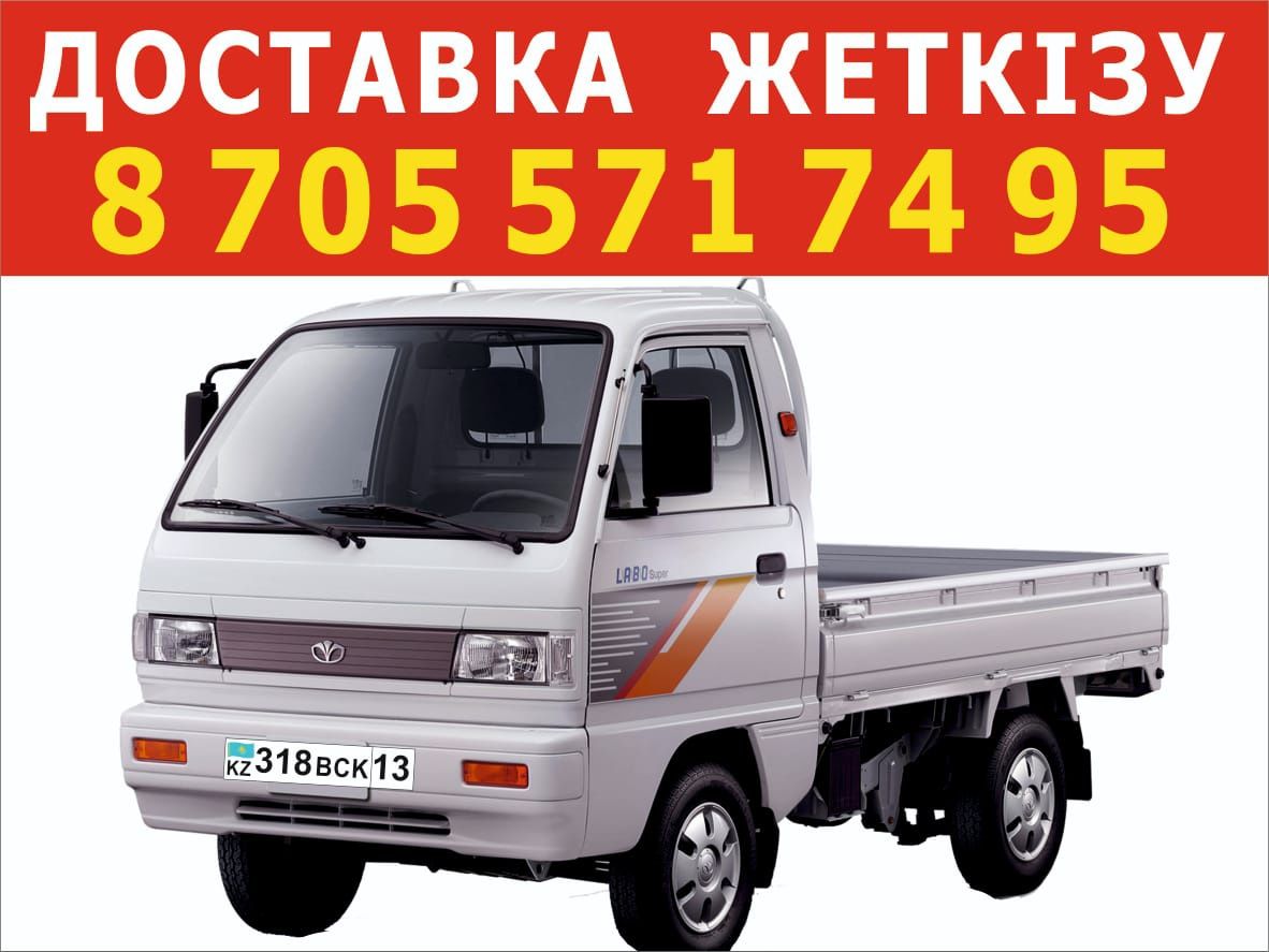 Дамас- жүк тасымалдау, жеткізу қызметі (Доставка)
