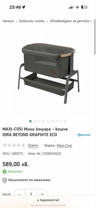Бебешка кошара Maxi-Cosi – Iora