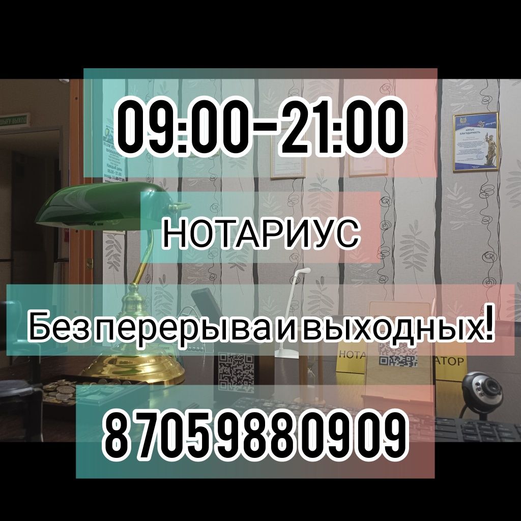 НОТАРИУС 09:00- 21.00 сағатқа дейін демалыс күндерінсіз