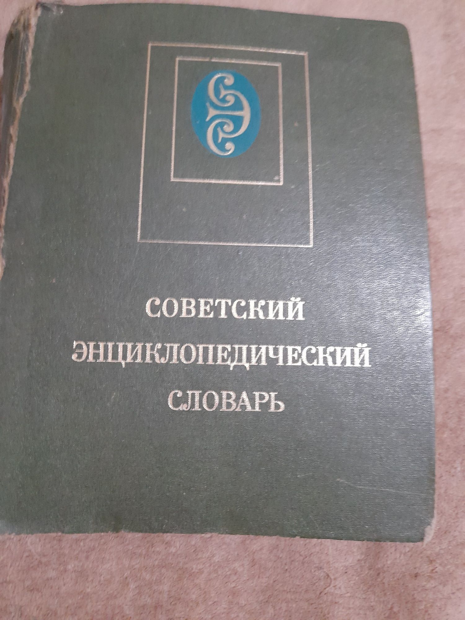 Советский энциклопелический словарь  ,издательство " Советская энцикло