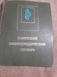 Советский энциклопелический словарь  ,издательство " Советская энцикло