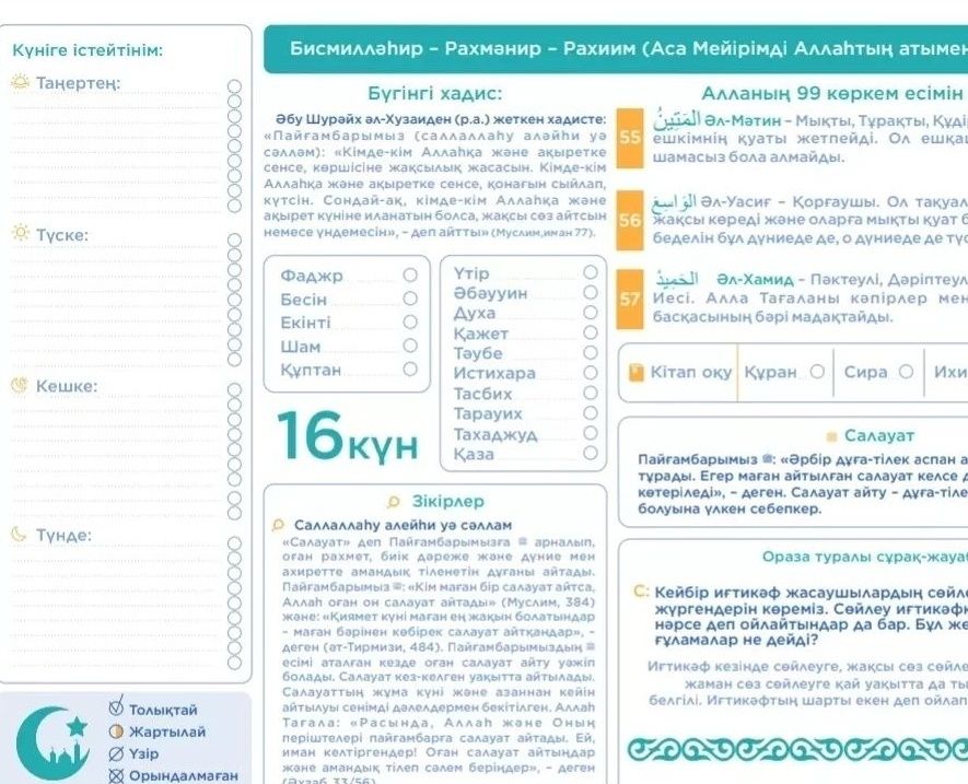 Рамазан күнделігі.