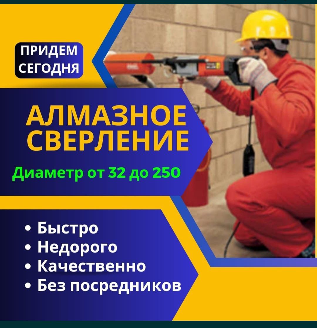 Алмазное сверление Алмазное бурения . Тесік тесу.Бетон тесу.