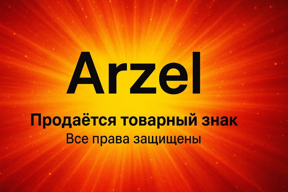 Продам товарный знак