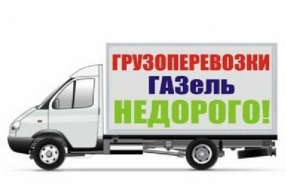 Грузоперевозки услуги газель