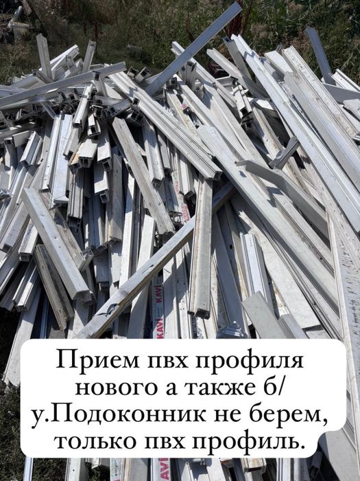 Принимаем ПВХ пластик.Новые отходы а также бу окна двери пвх