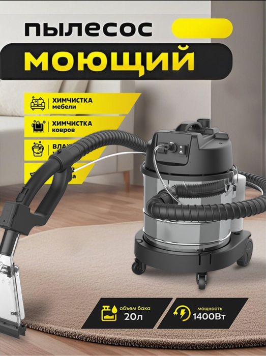 Мощный моющий пылесос 1400Вт для химчистки мебели/ковров