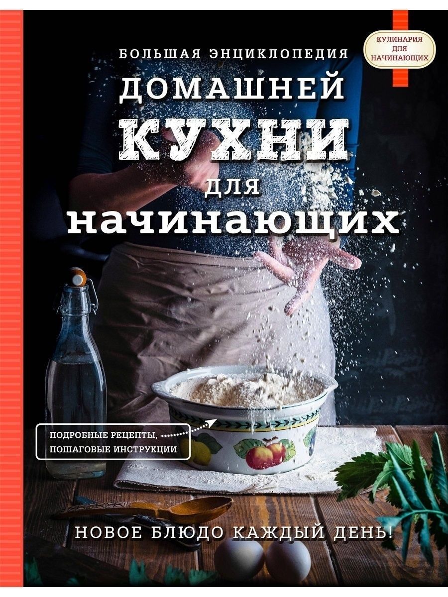 Кулинарная энциклопедия.