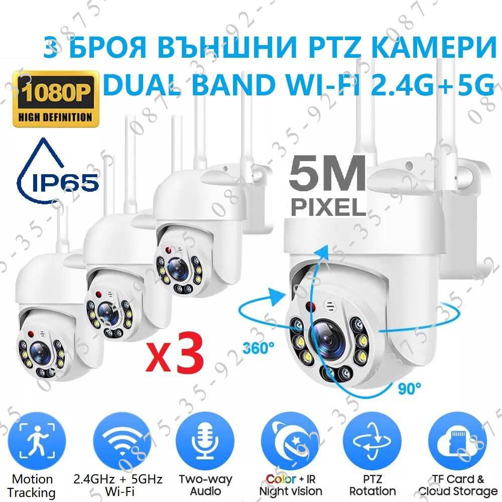 3 БРОЯ! Куполна PTZ CAMERA 5G + 2.4G Wi-Fi. Външна въртяща WiFi камера