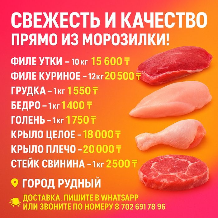 РУДНЫЙ -Филе утки , филе курицы ,крыло,ГОЛЕНЬ , бедро, плечеки