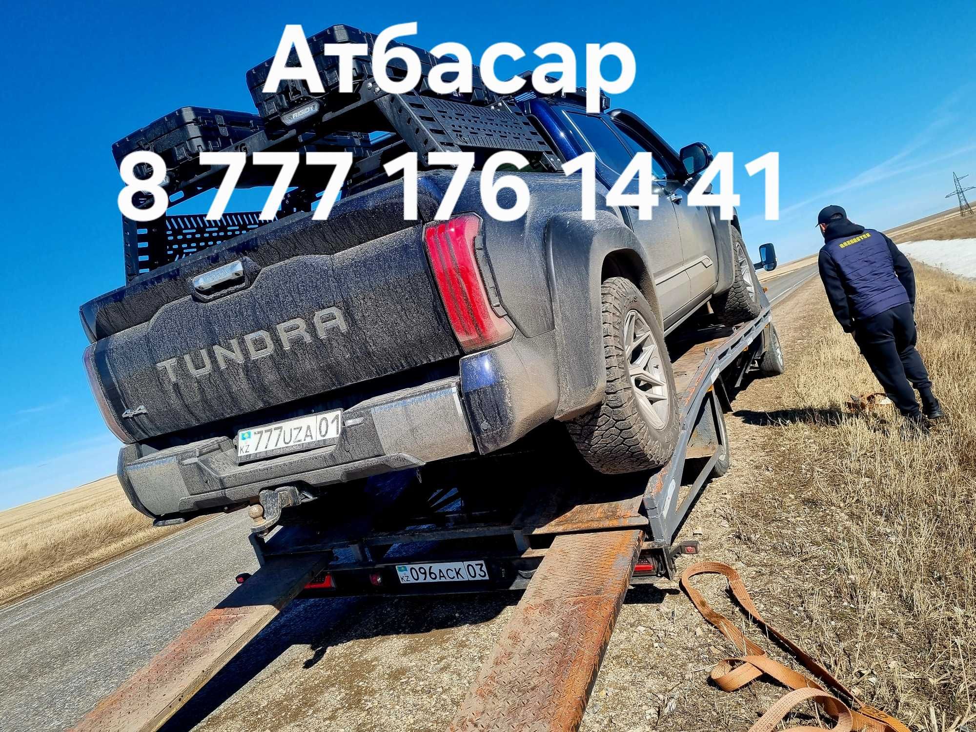 Эвакуатор в атбасаре