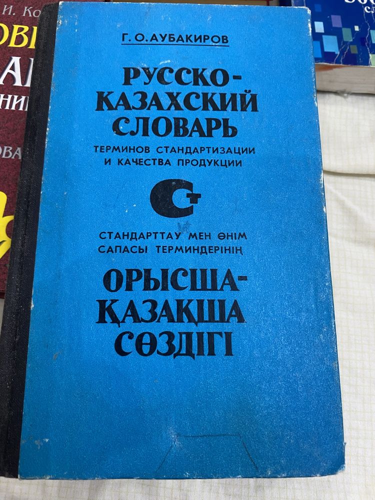 Словари русско казахские, англо русские, немецко русские