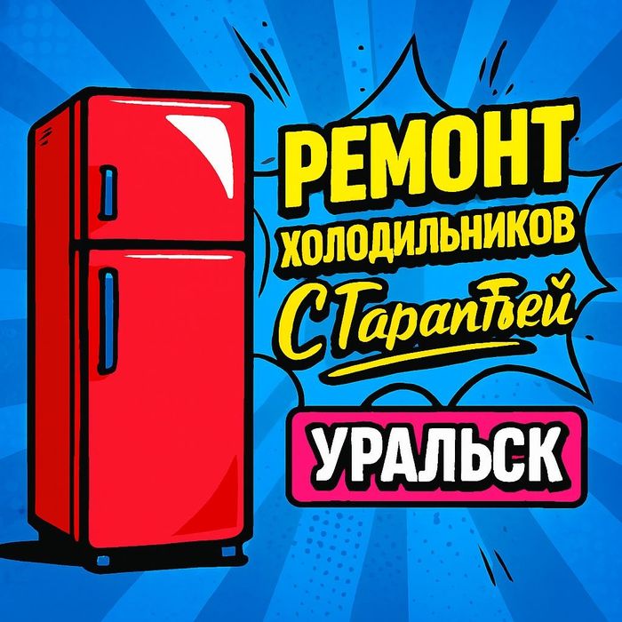 Ремонт заправка холодильников морозильников в Уральске не дорого с гар