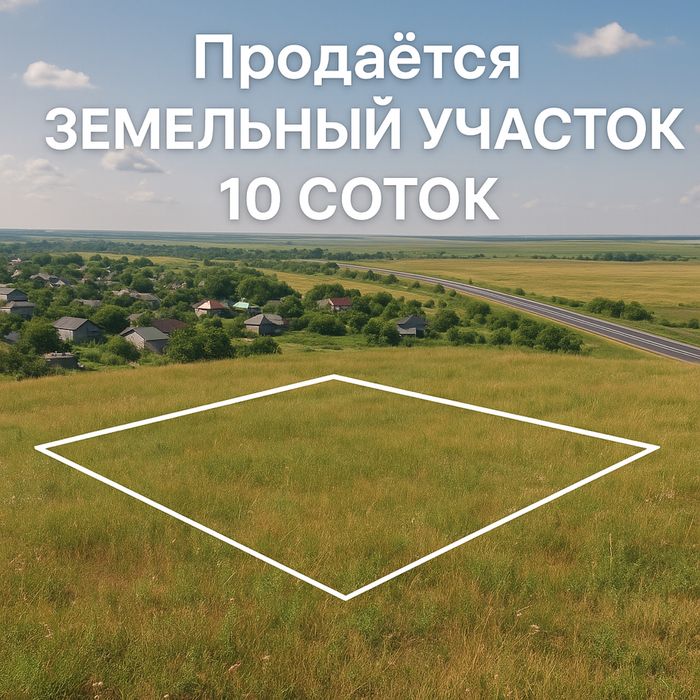 Земельный участок