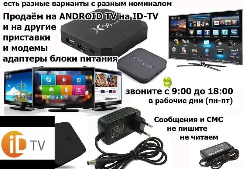 на ANDROID TV и для других от модема приставки АДАПТЕРЫ БЛОКИ ПИТАНИЯ