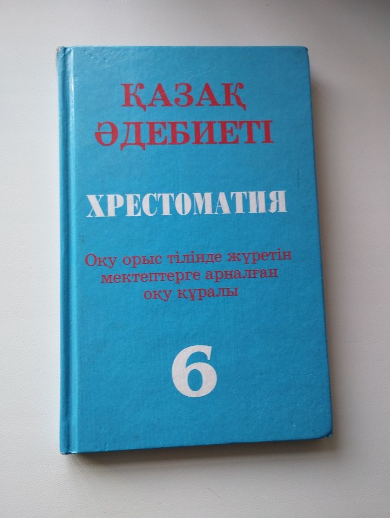 Хрестоматия 6 класс с казахским языком обучения