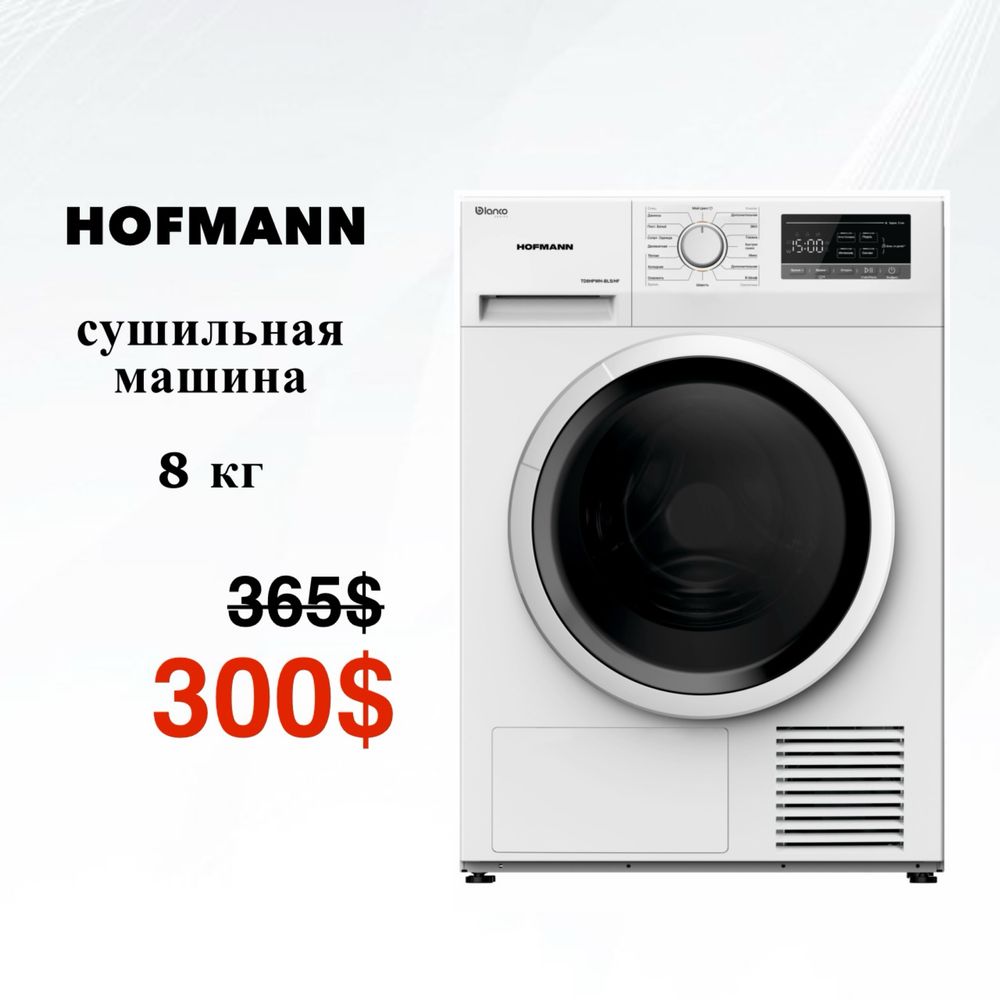 Скидка !!! Сушильная машина 8 кг Hofmann