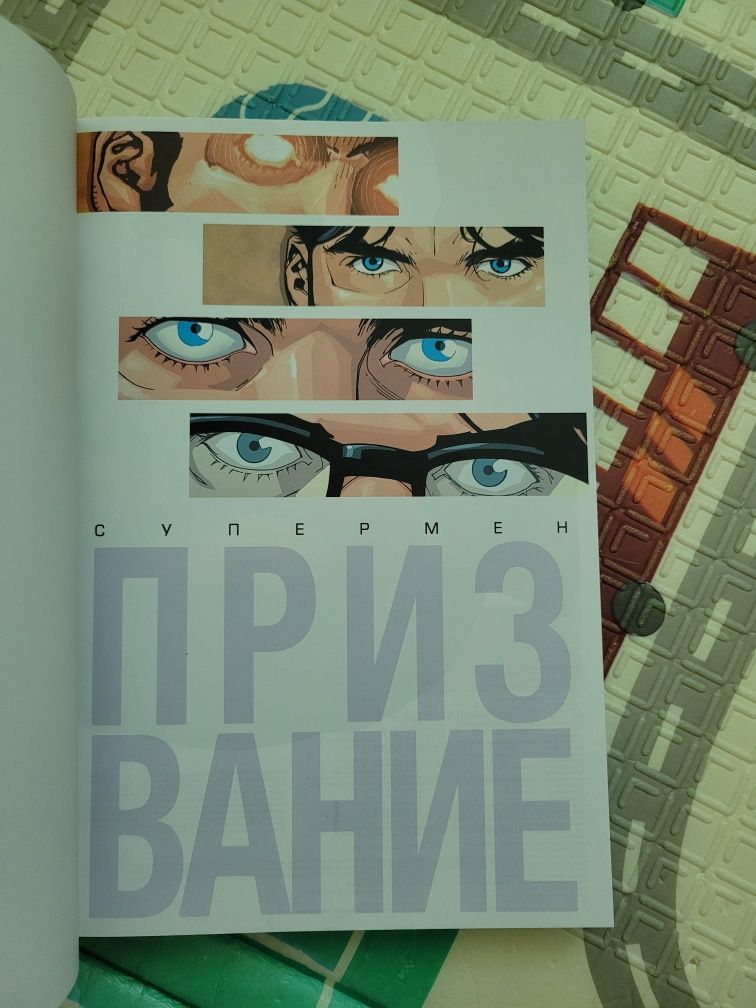 Комикс Супермен "Призвание"