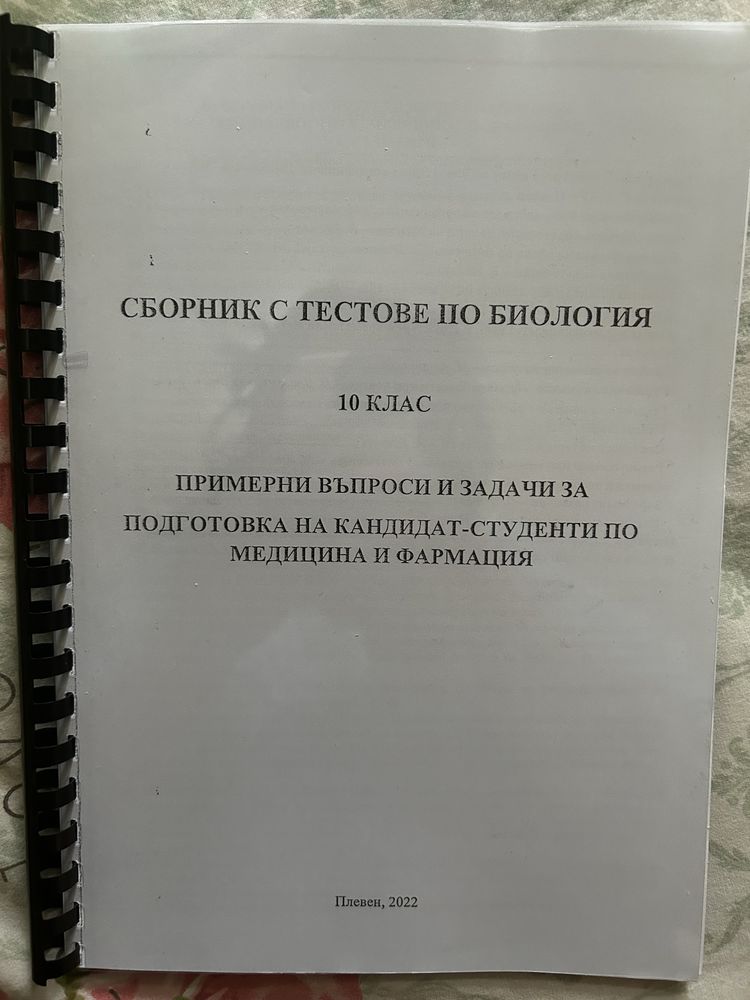 Сборници по биология- КСК МУ Плевен