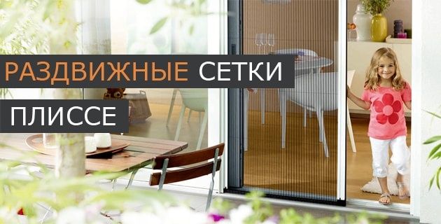 Москитные сетки плиссе современные стильный дизайн