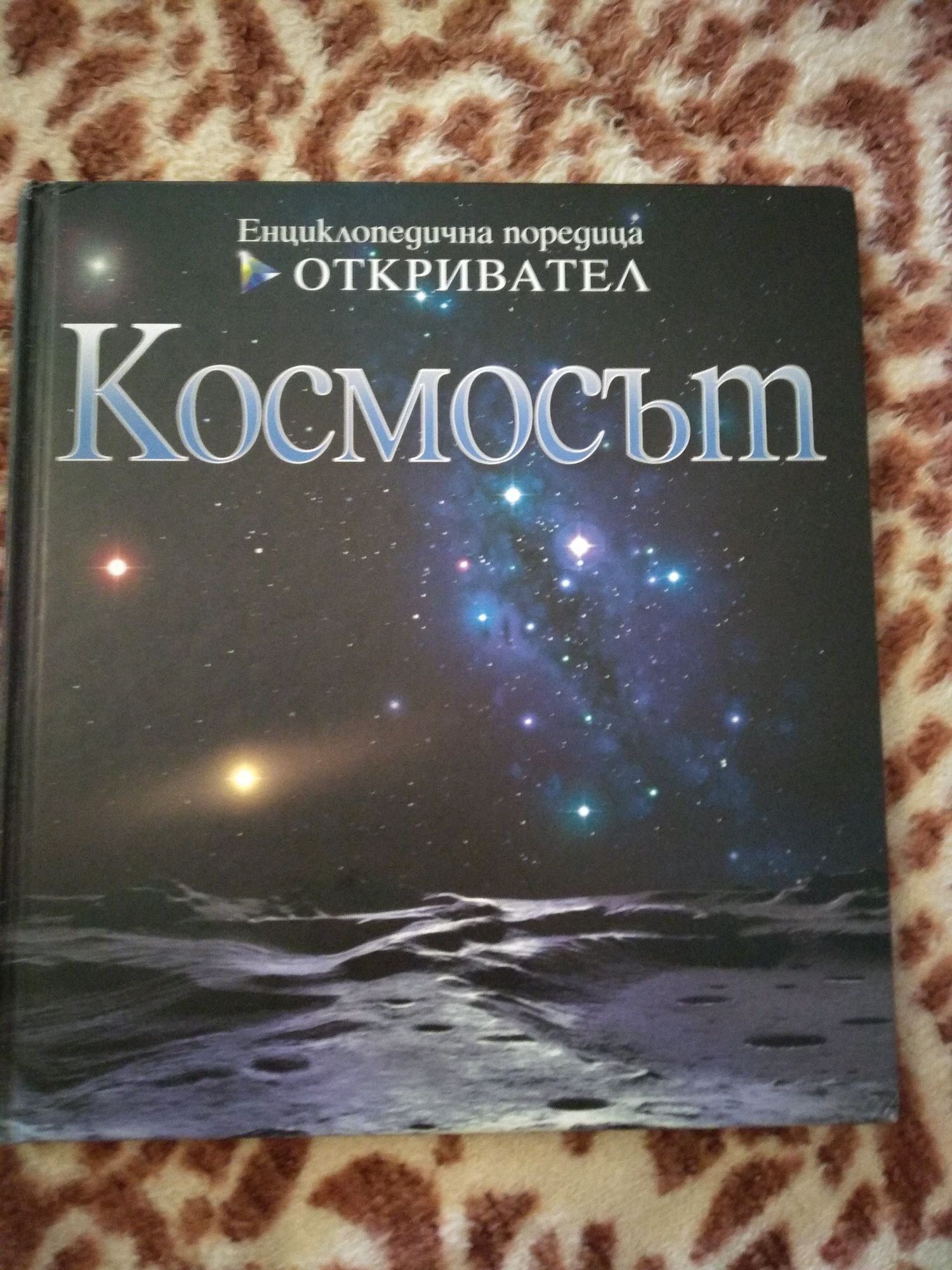 Енциклопедии книги за космоса