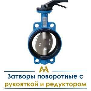 Затворы поворотные с рукояткой и редуктором. Только оптом.  В наличии