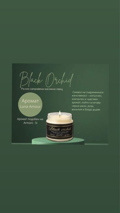 Ръчно изработени масажни свещи