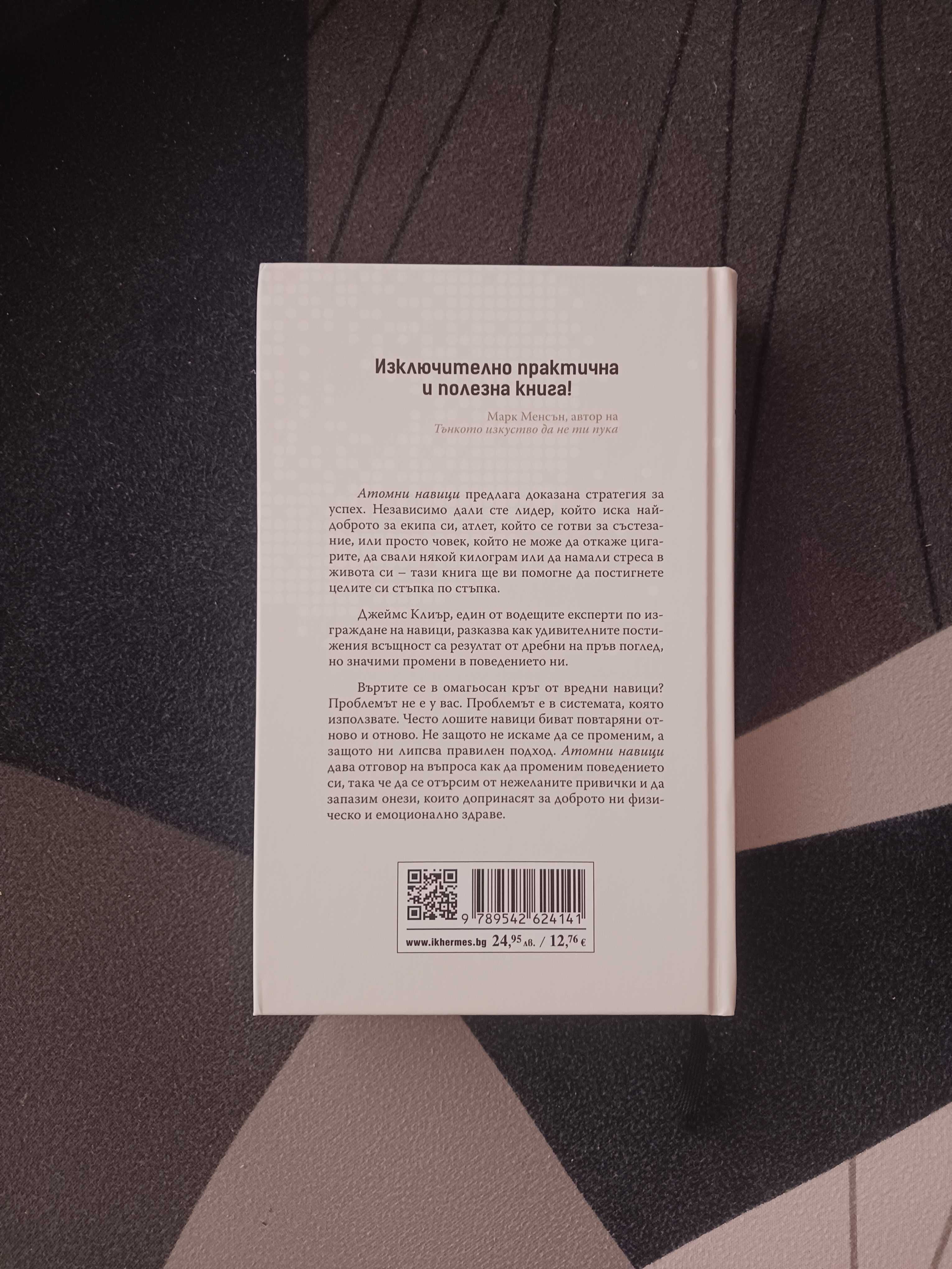 Книга "Атомни навици"