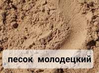 Доставка песка с карьера Молодецкого и Березняков