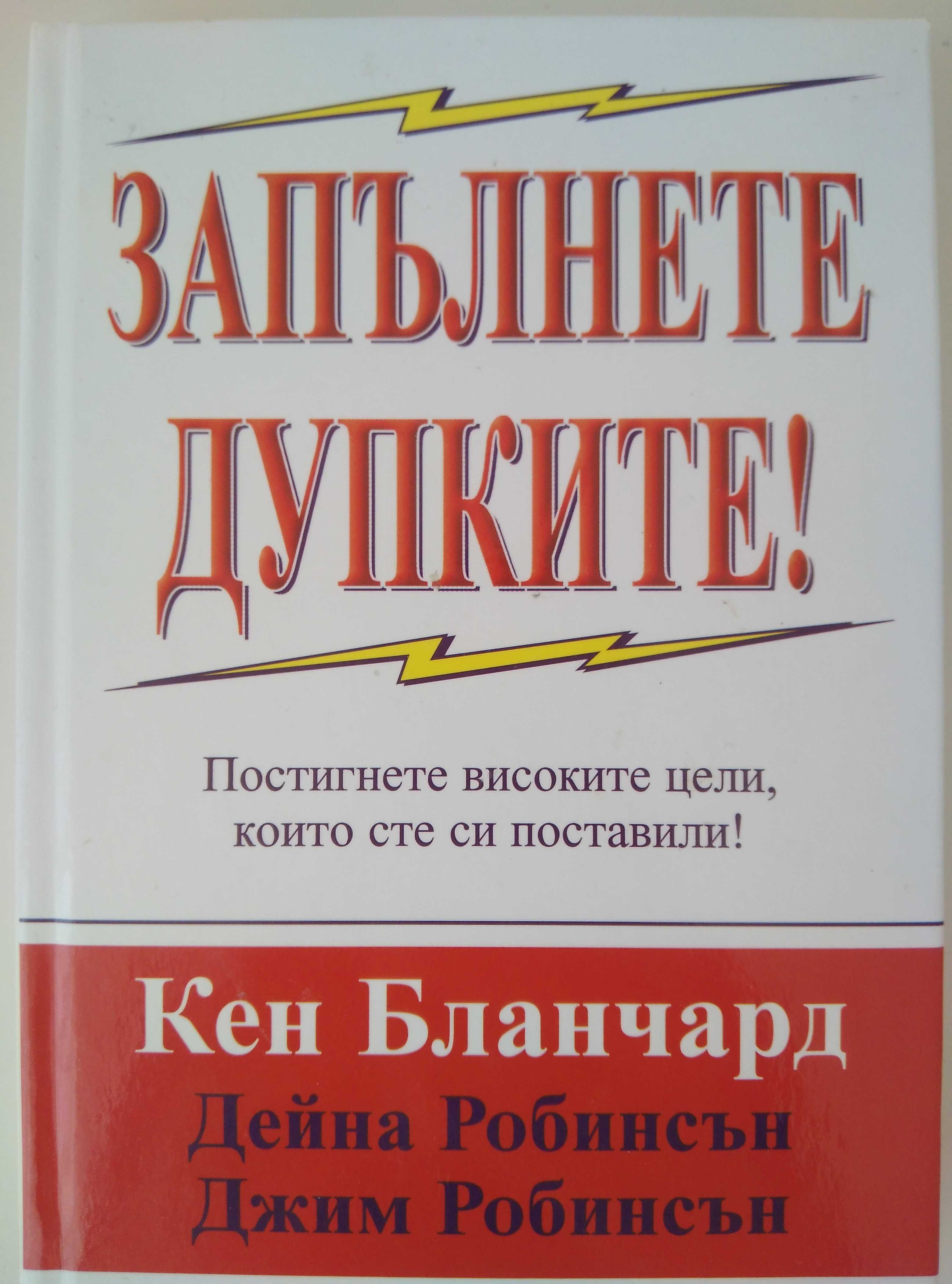 Запълнете дупките! Постигнете високите цели, които сте си поставили!