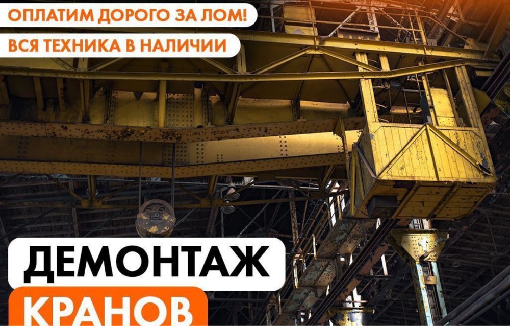 Демонтаж Козловый Кран Мостовой Башенный любой сложности