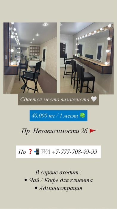 Сдам место для визажиста в салоне и красоты