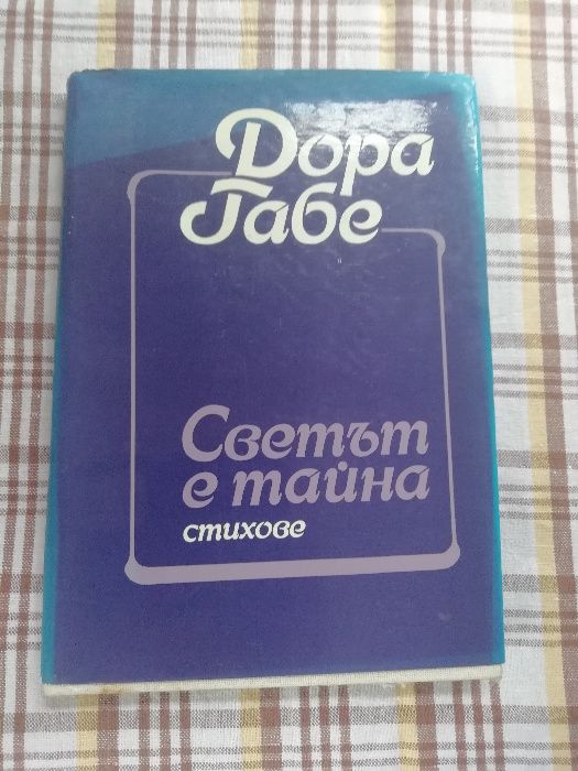 Светът е тайна, Живите помнят, Безценни камъчета. Том 1: Приказки