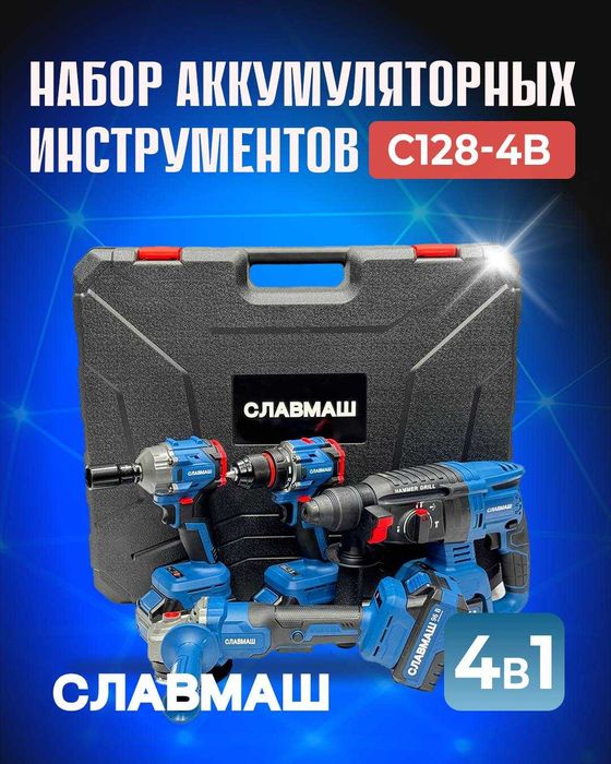 Набор аккумуляторных инструментов СЛАВМАШ C128-4B (96V) – 4 в 1