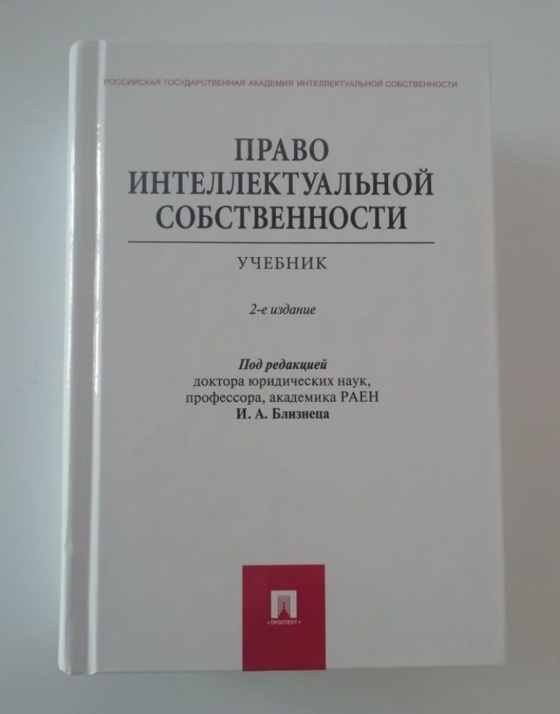 Учебник. Авторское право, интеллектуальная собственнос