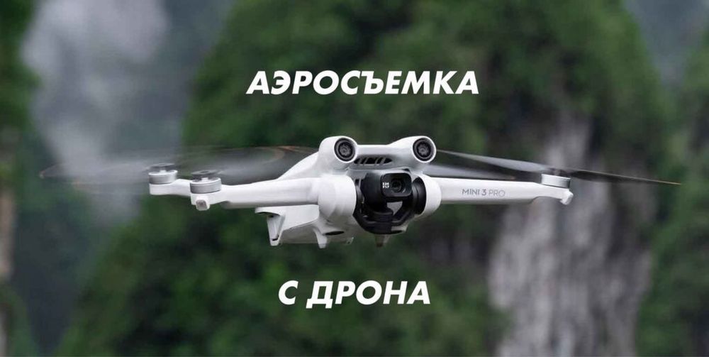 Дрон аэросъемка | DJI