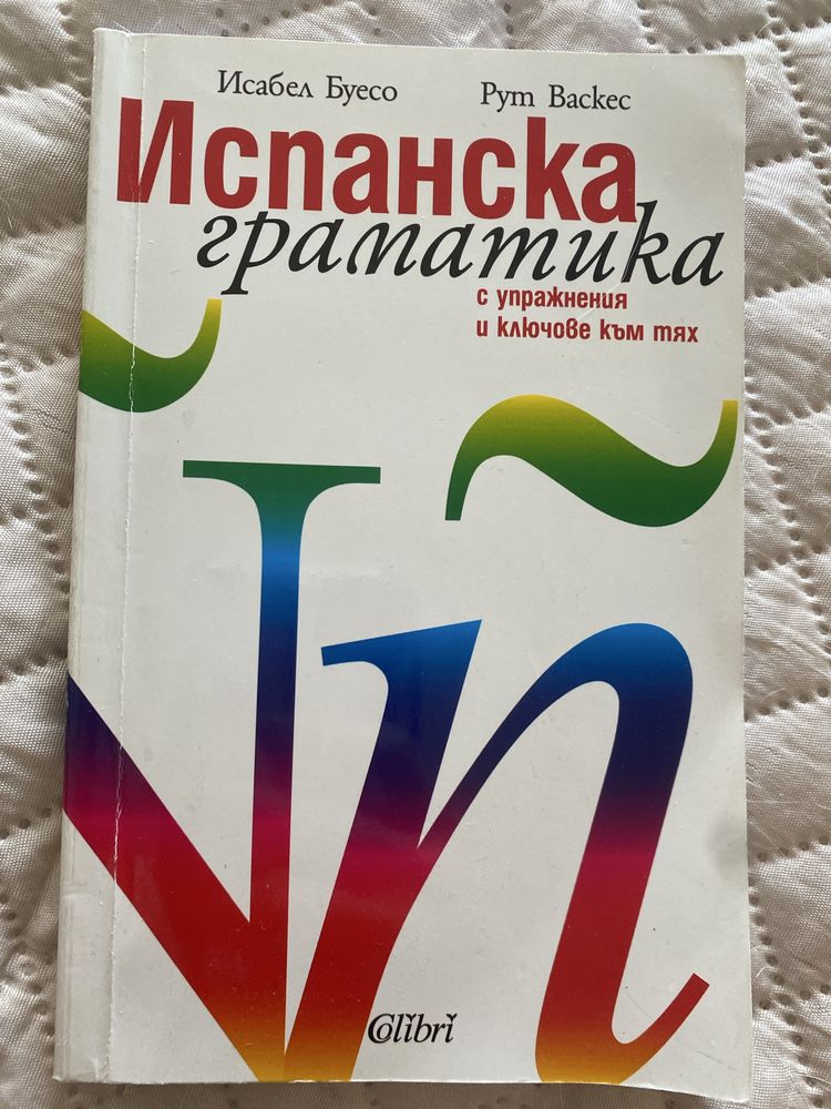 Испанска граматика
