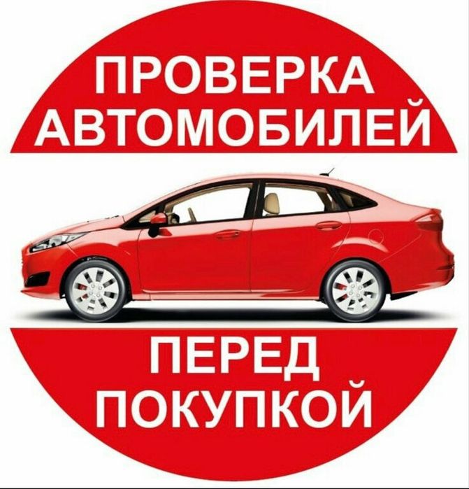 Автоподбор диагностика автоэксперт проверка перед покупкой диагностика
