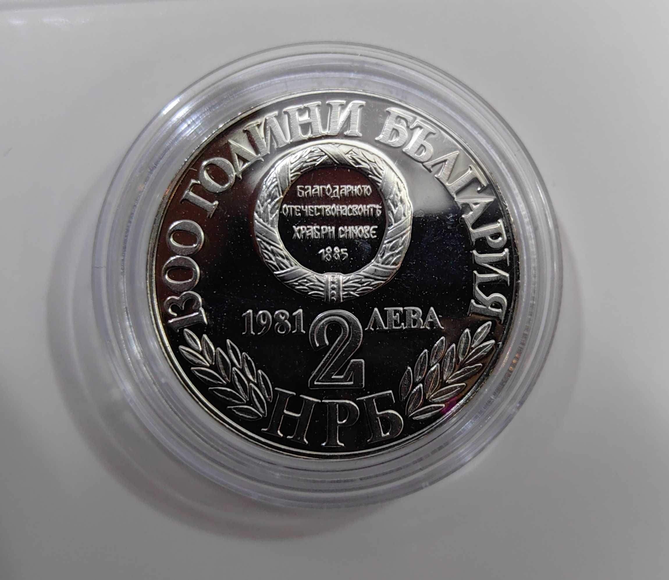 2 лева 1981 година Съединението - от серията 1300 г. България