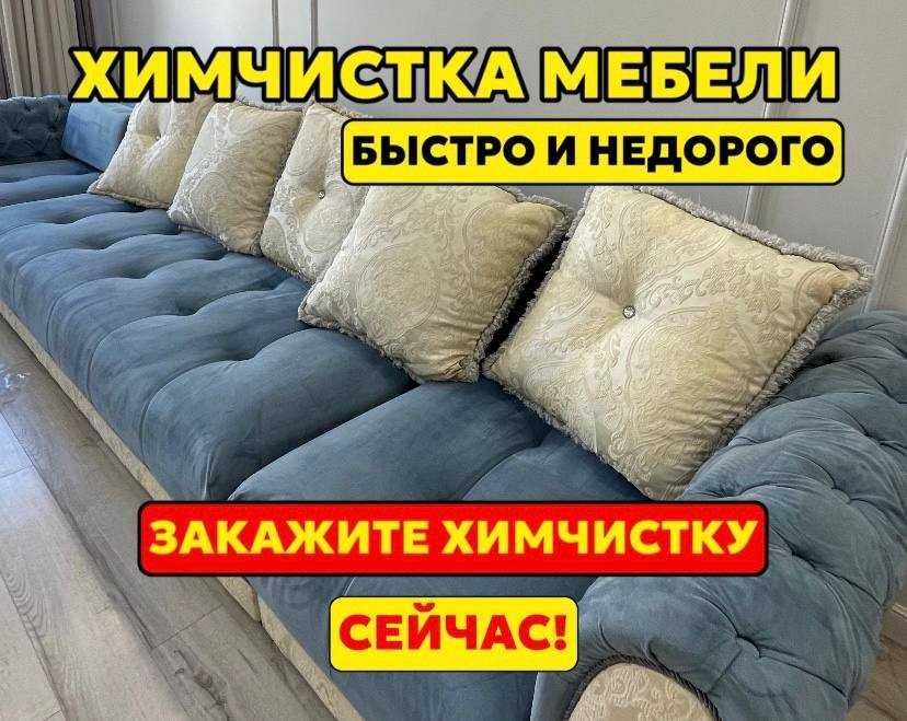 Химчистка дивана, матраса + уборка квартир/офисов