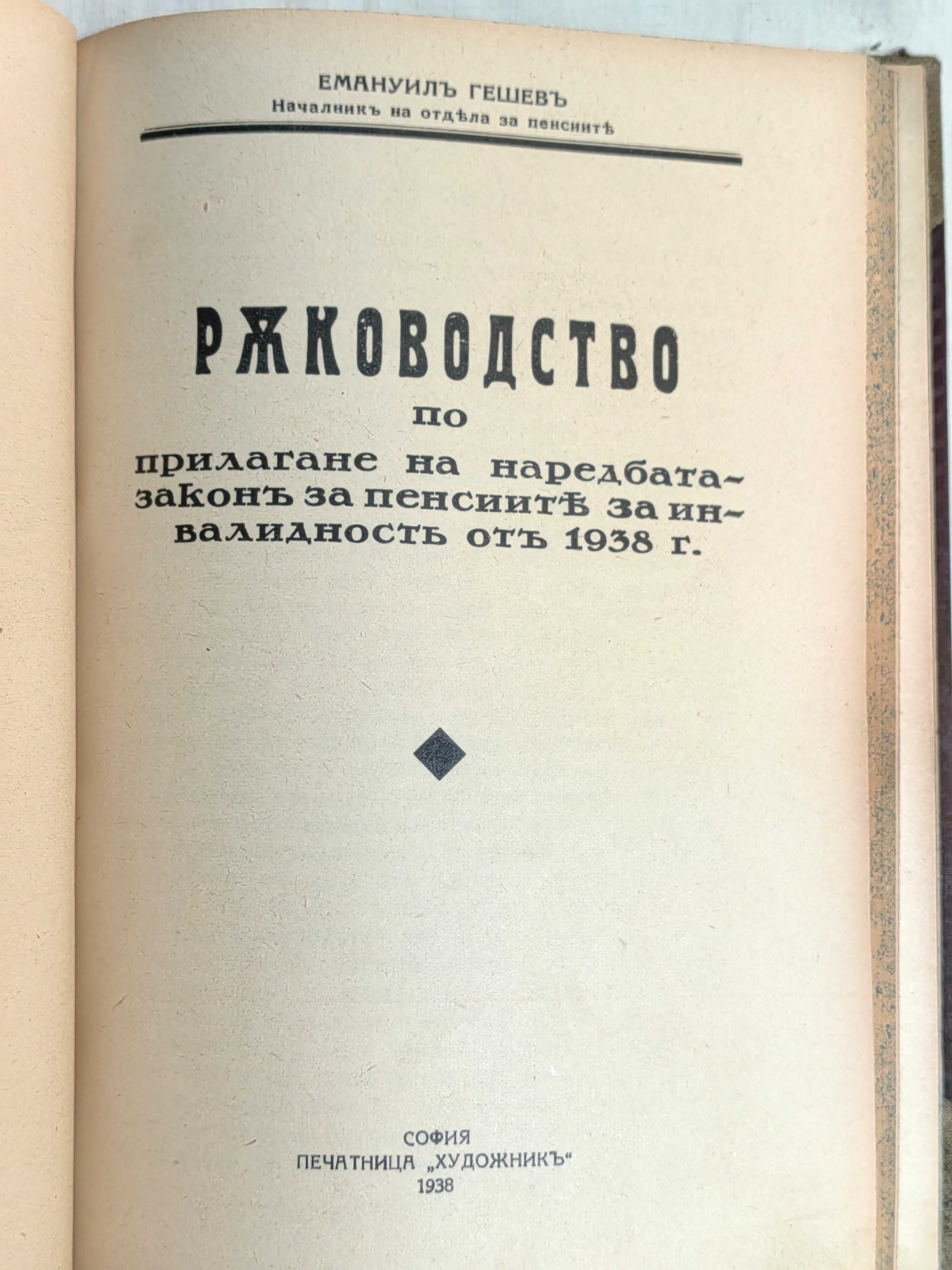 Антикв. Книга Коментар на пенсионните закони Част 1 И.Джамджиев 1930 г